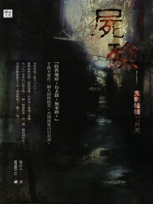 cover image of 屍殮—鬼影幢幢七月天